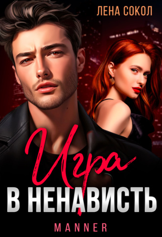 Лена Сокол, Игра в ненависть